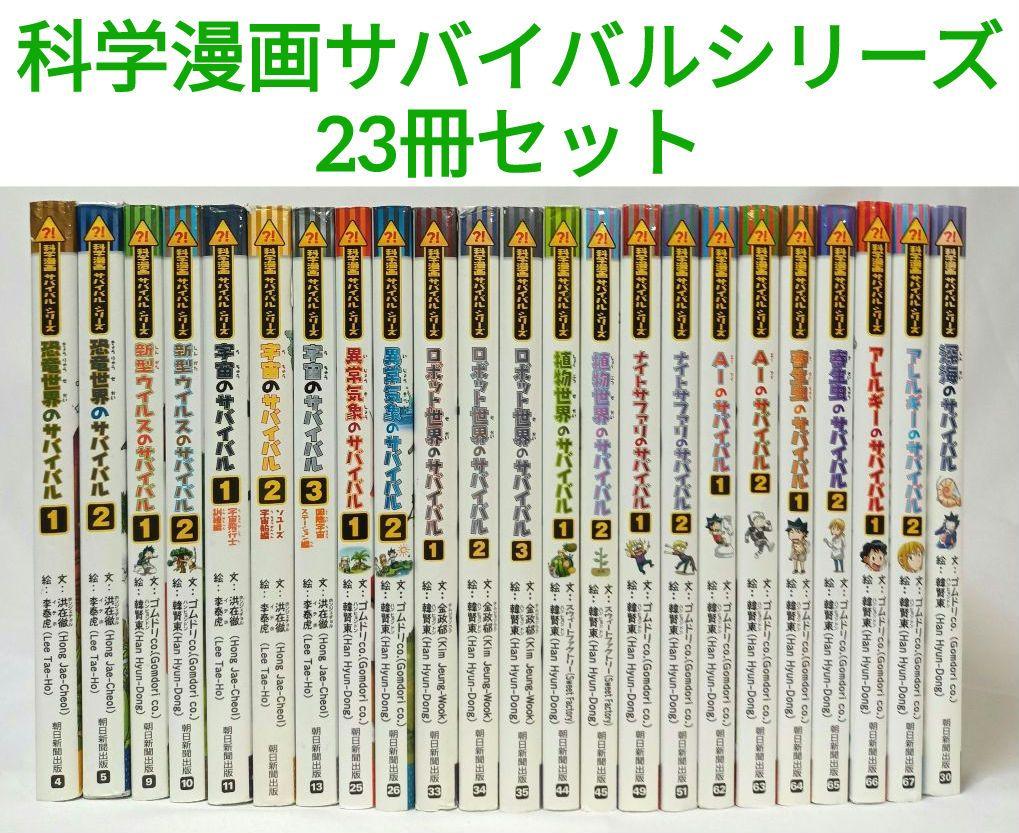 【23冊セット】かがくるBOOK 科学漫画サバイバルシリーズ 科学漫画サバイバルシリーズ【2023年新刊】4巻セット | ゴムドリ