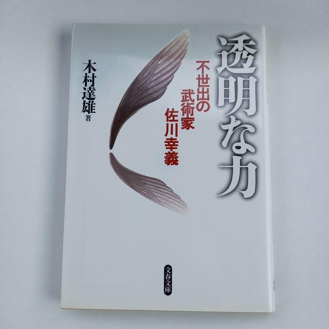 透明な力 不世出の武術家 佐川幸義（透明な力 不世出の武術家