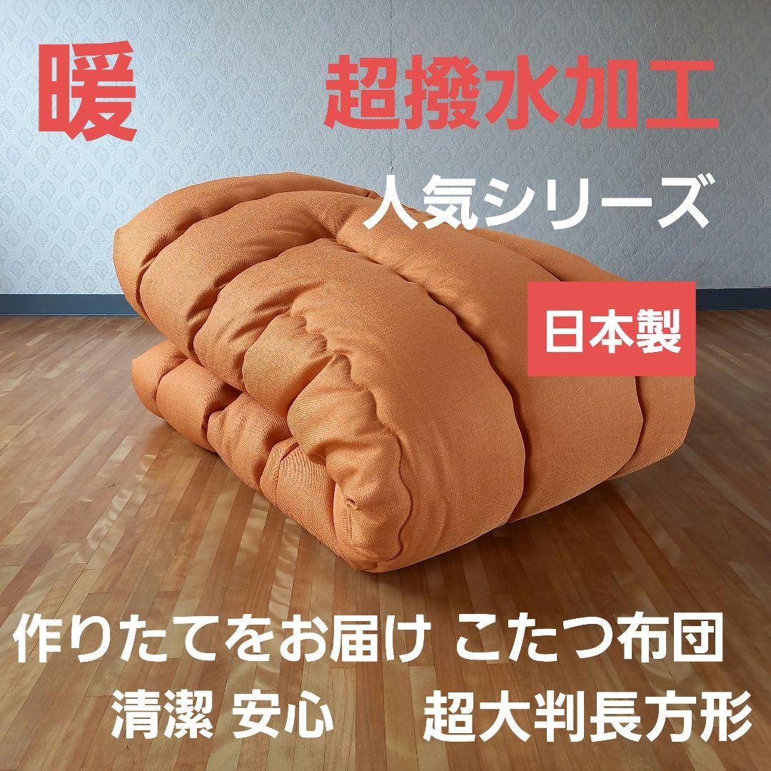 超撥水加工 厚手 厚掛け こたつ布団 大判長方形 ブラウン 清潔 安心 日本製⑩ 厚掛け 超撥水加工 こたつ布団 超大判長方形 清潔 安心 日本製