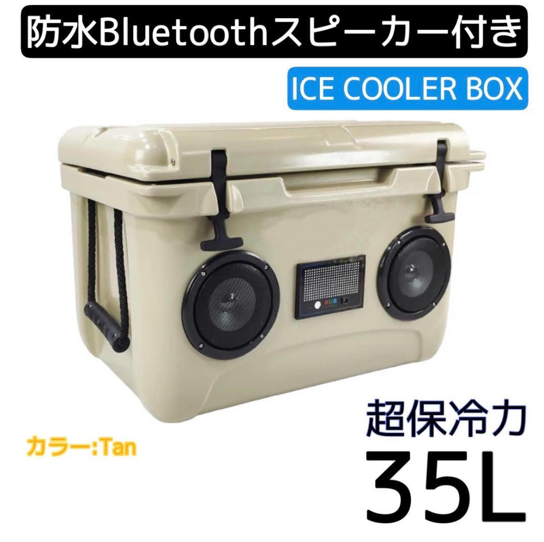 ★超保冷★クーラーボックス小（タン） 高音質 Bluetooth スピーカー e6d040ac74355e5c10259d920ee7fc