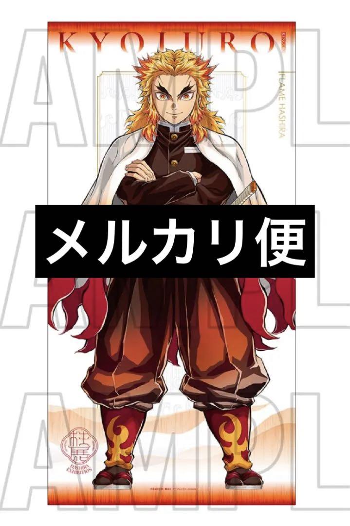 鬼滅の刃 柱展 等身大タペストリー 煉獄杏寿郎 （鬼滅の刃 煉獄