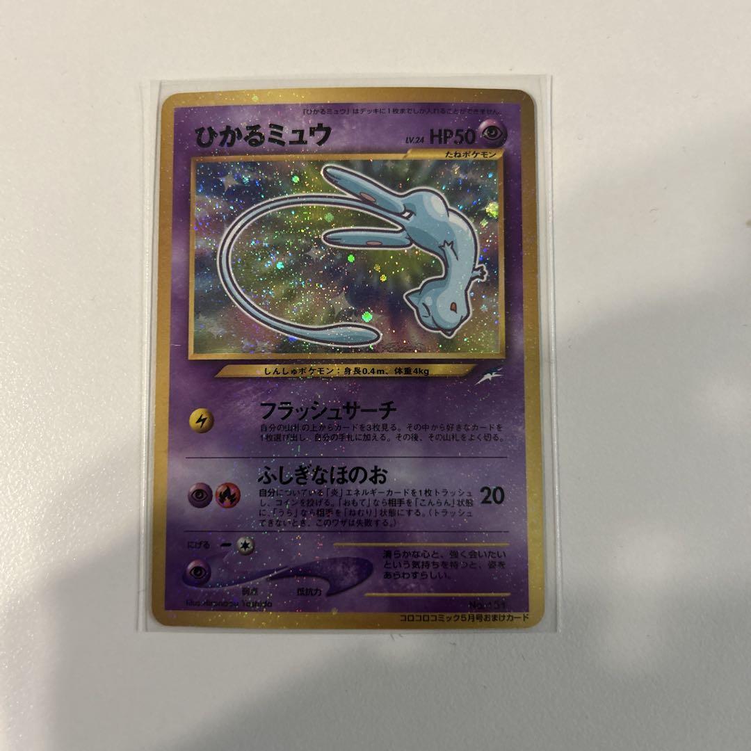ポケモンカード ひかるミュウ 旧裏 （ポケカ買取入荷！】ひかる
