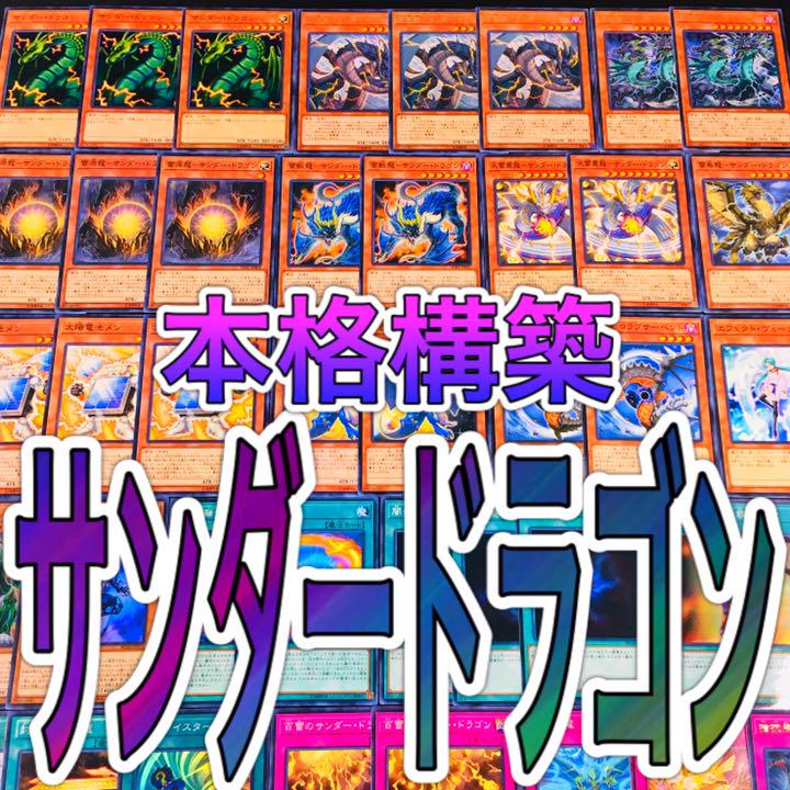 遊戯王 No.467 サンダードラゴン デッキ 本格構築!! 新品