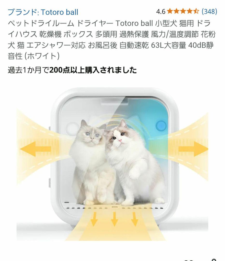 ペットドライルーム Totoro ball 犬猫 乾燥機 63L（Totoro ball