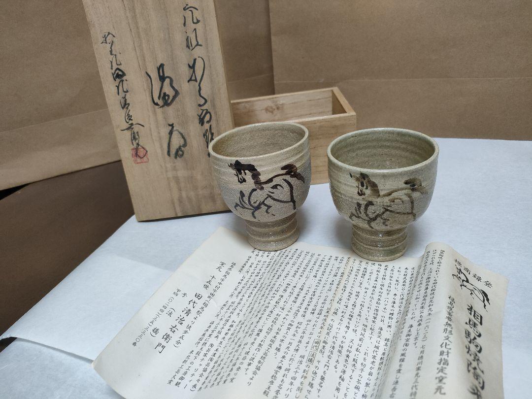 相馬駒焼 十五代 田代清治右衛門　田代法橋 夫婦湯呑２客 相馬駒焼 十五代 田代清治右衛門(作) 走り駒茶碗 小堀宗慶好み箱