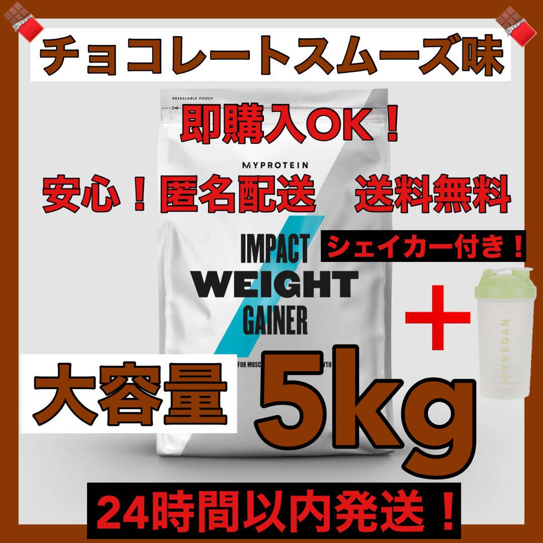 マイプロテイン☆ウエイトゲイナー ☆チョコレート味☆5kg