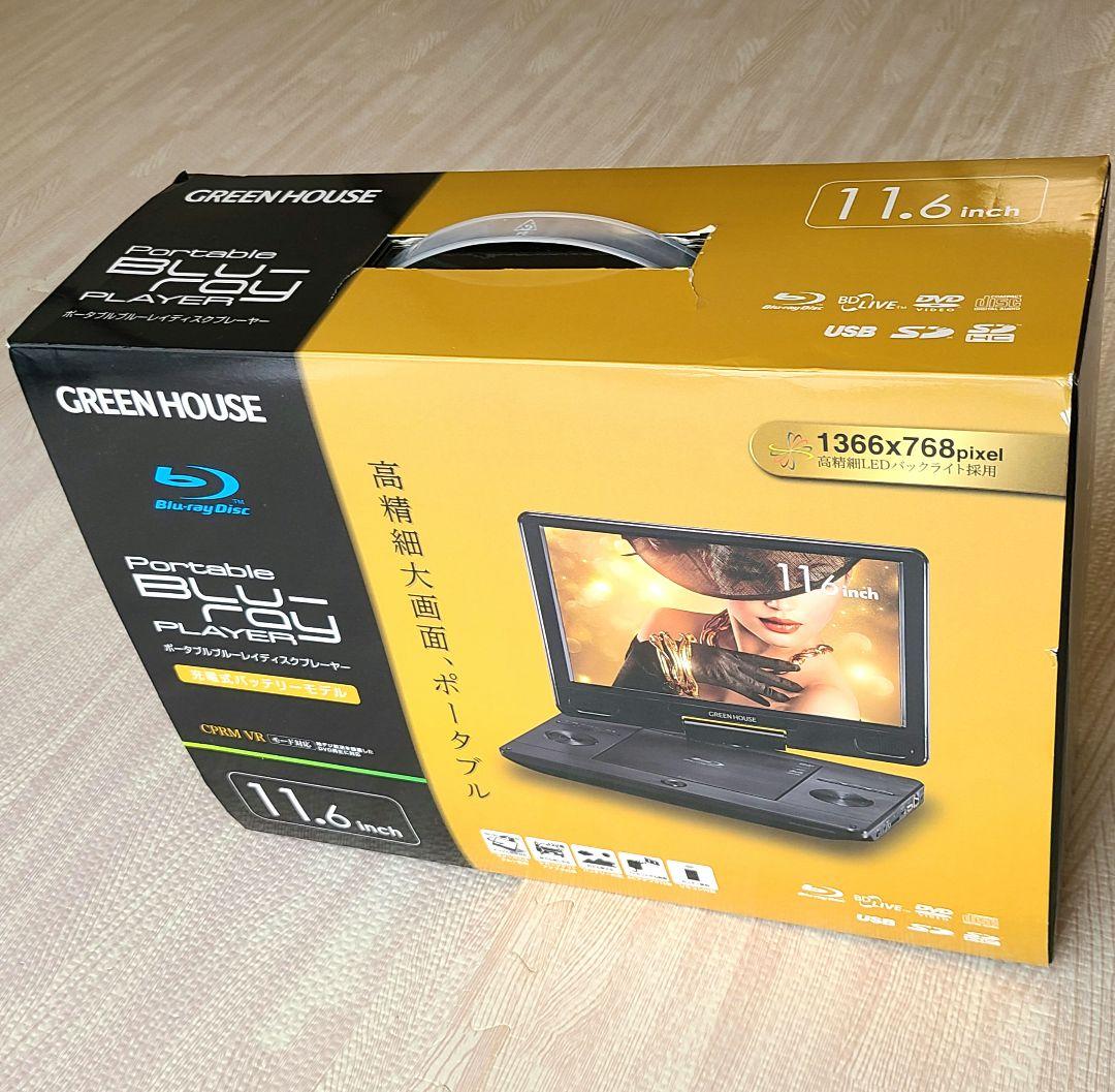 美品　GREEN HOUSE ポータブルブルーレイプレーヤー 11.6インチ ヨドバシ.com - グリーンハウス GREEN HOUSE 11.6型 ポータブル