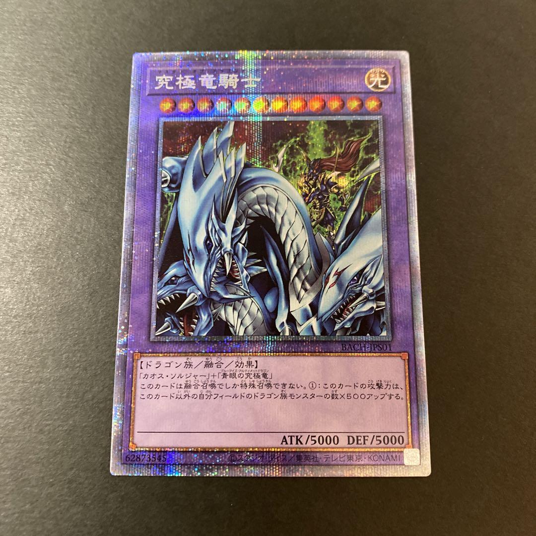 遊戯王⭐︎「究極竜騎士」PSA10⭐︎ プリズマティックシークレットレア 遊戯王 究極竜騎士 プリズマ (注目ブランド PSA9】究極竜騎士
