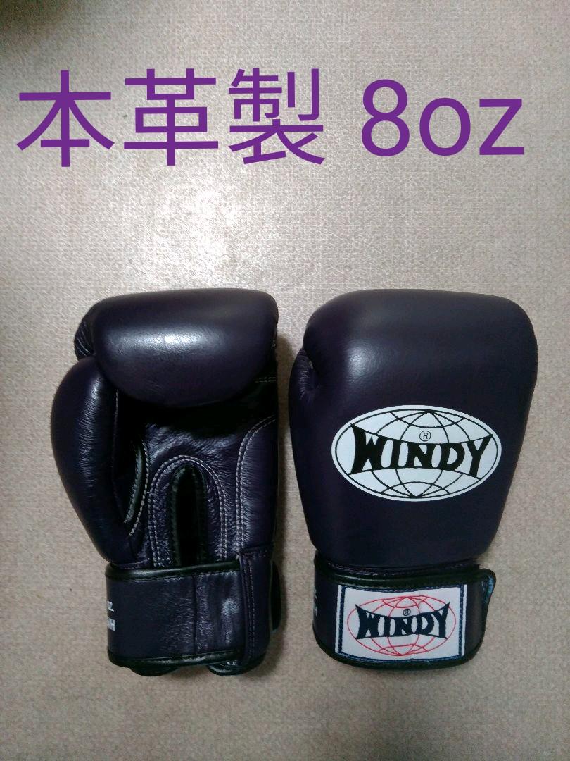 本革製WINDYボクシンググローブ 8oz 紫 キックボクシング