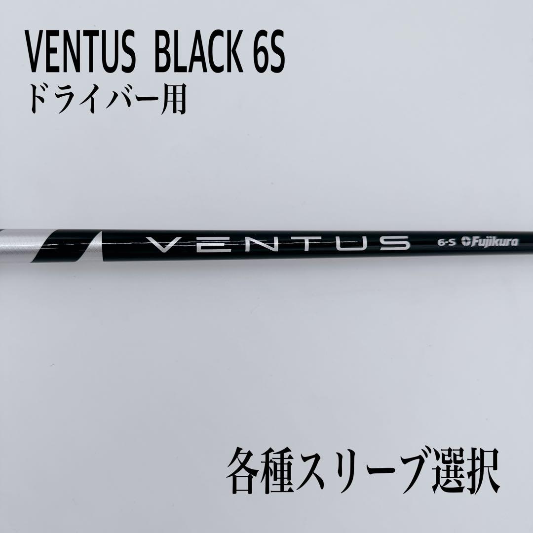 Fujikura - ﾍﾞﾝﾀｽﾌﾞﾗｯｸ VENTUS BLACK 6S ﾃｰﾗｰﾒｲﾄﾞｽﾘｰﾌﾞ フジクラシャフト テーラーメイド用スリーブ付シャフト フジクラ