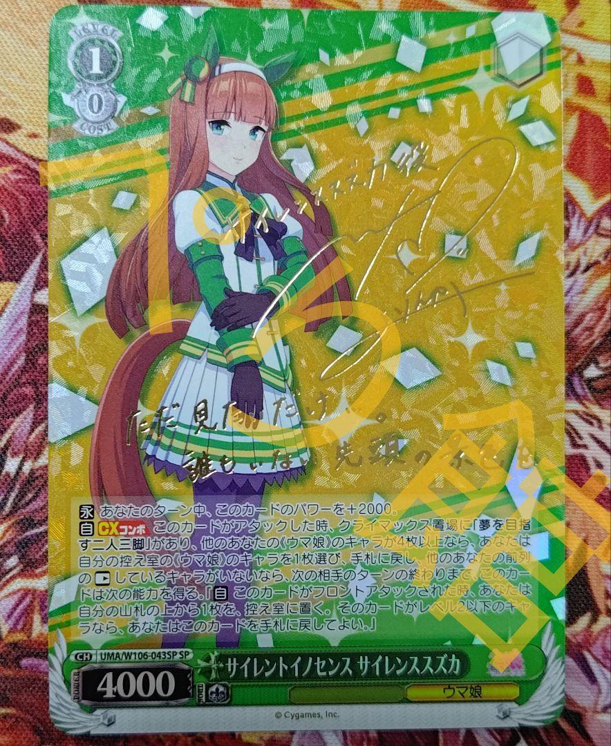 サイレントイノセンス サイレンススズカ SP WS ヴァイスシュバルツ サイレントイノセンス サイレンススズカ