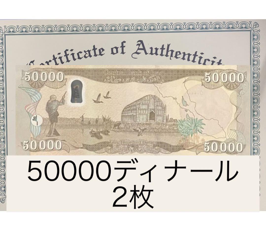 【証明書付き】イラクディナール50000紙幣2枚 証明書付き】イラクディナール50000紙幣2枚 （保証書付】50000