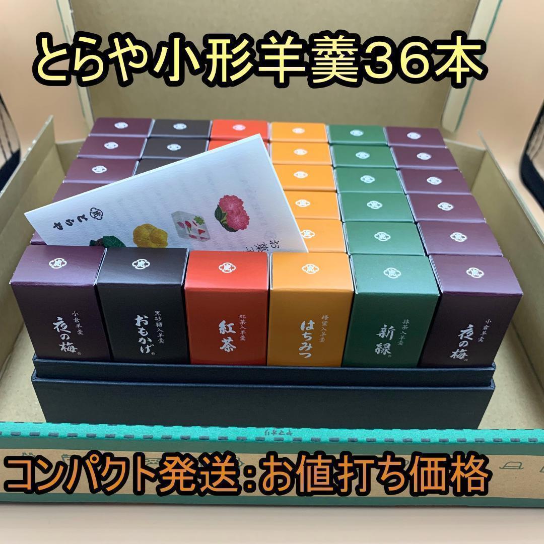 とらや 小型羊羹36本入