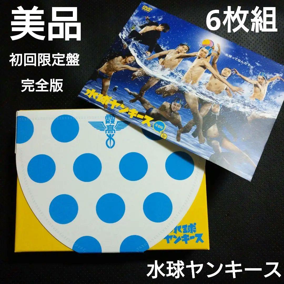 水球ヤンキース　完全版　dvdボックス　6枚組　中島裕翔　山崎賢人　吉沢亮 水球ヤンキース 完全版 DVD-BOX〈6枚組〉 山崎賢人 吉沢亮 千葉