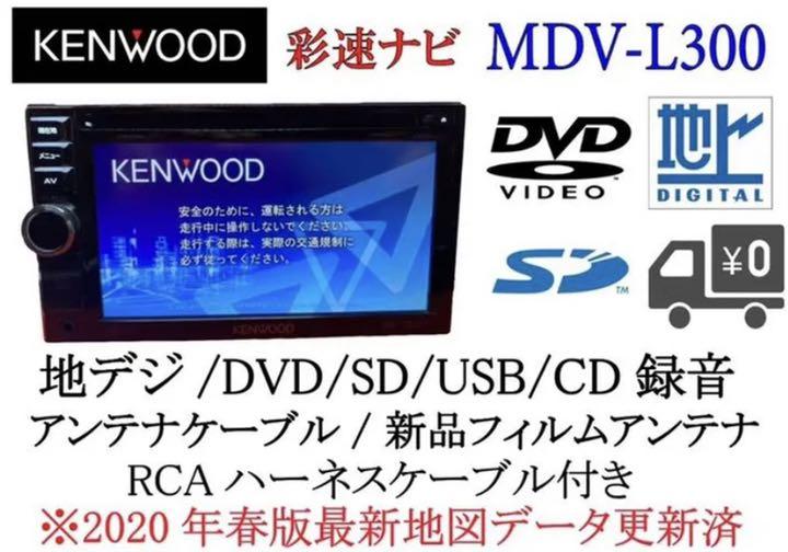 KENWOOD 使いやすいナビ MDV-L300 最新地図更新 フルセット え-2