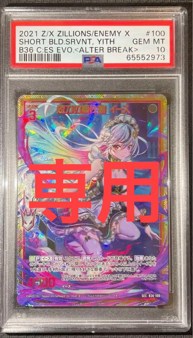 Z/X 短刀の奉仕者イース 専用、トマト魔様】PSA10 短刀の奉仕者 イース SEC Z/X ゼクス