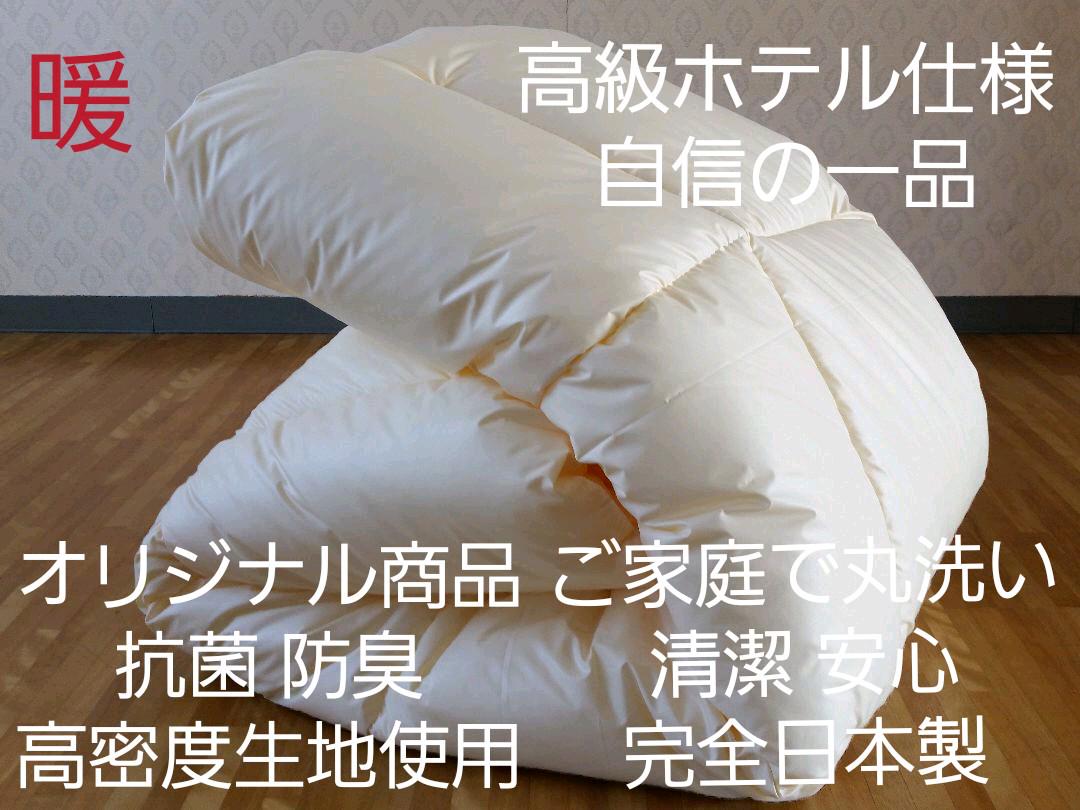 暖 増量 高級 ホテル仕様 丸洗い 抗菌 防臭 掛け布団 安心 清潔