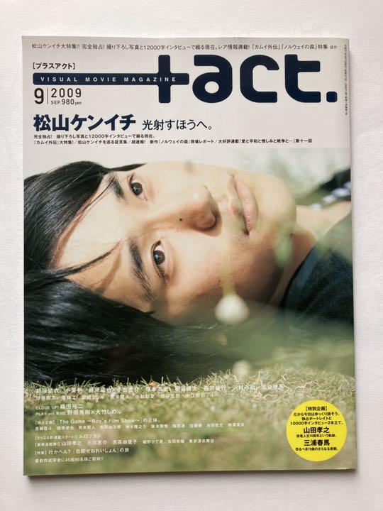 act. プラスアクト 2009年9月号（三浦春馬表紙 +act. (プラス