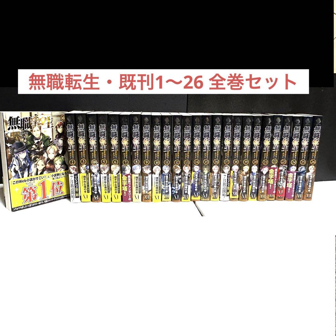 無職転生 : 異世界行ったら本気だす 全巻 1〜26巻 既刊 全巻