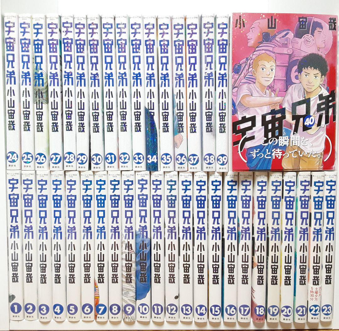 宇宙兄弟　1巻〜40巻セット 宇宙兄弟 1～40巻 40冊セット - 全巻セット最 安値