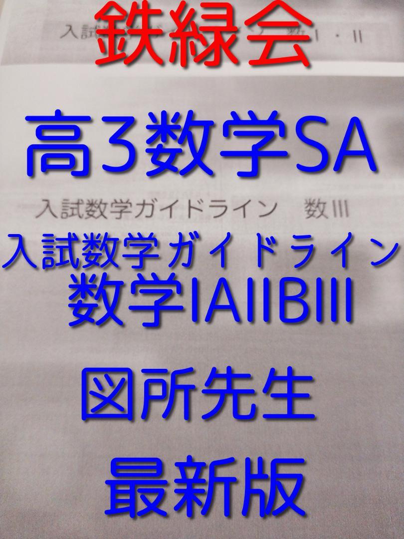 鉄緑会の図所先生の入試数学ガイドライン 数学ⅠAⅡB Ⅲフル