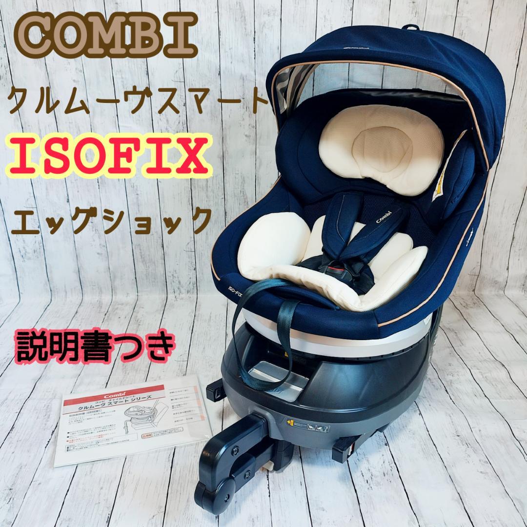 チャイルドシート コンビ クルムーヴ スマート ISOFIX エッグ