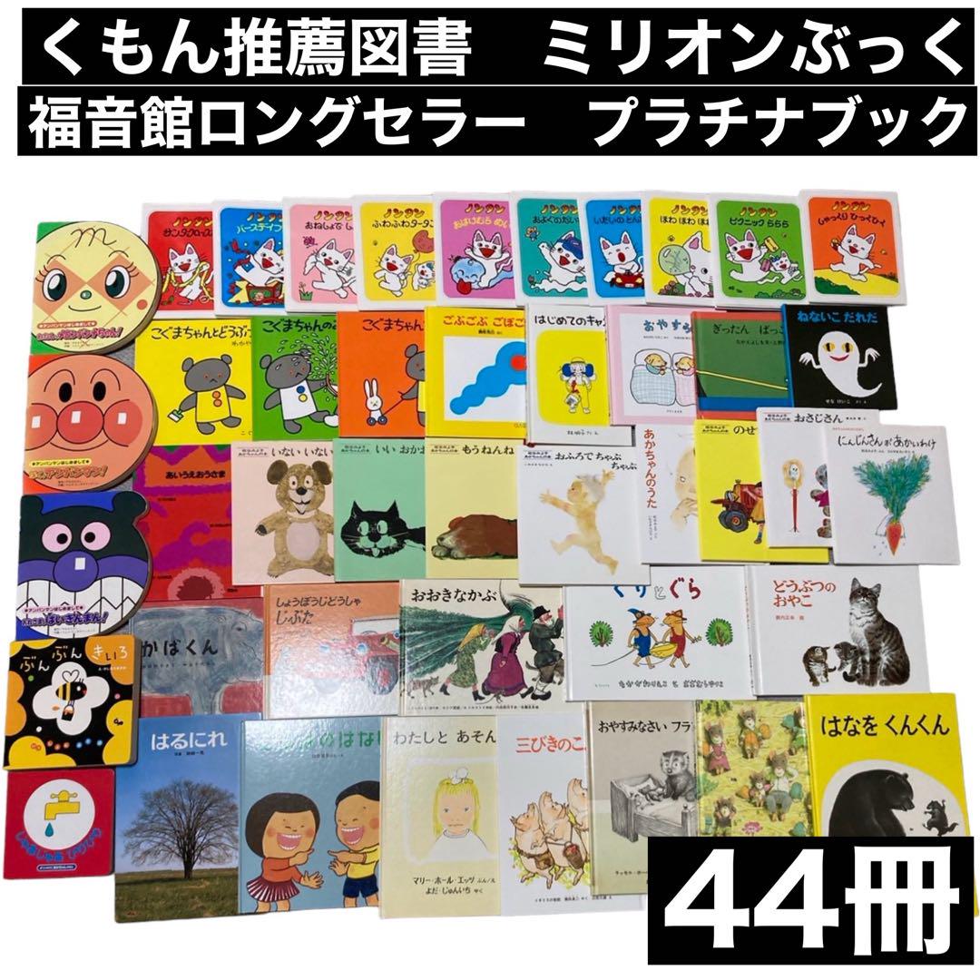 くもん推薦図書　福音館　ロングセラー　絵本　まとめ売り　セット　0歳　1歳　2歳 0〜2歳 くもん推薦図書 福音館ロングセラーなど 絵本まとめ売り