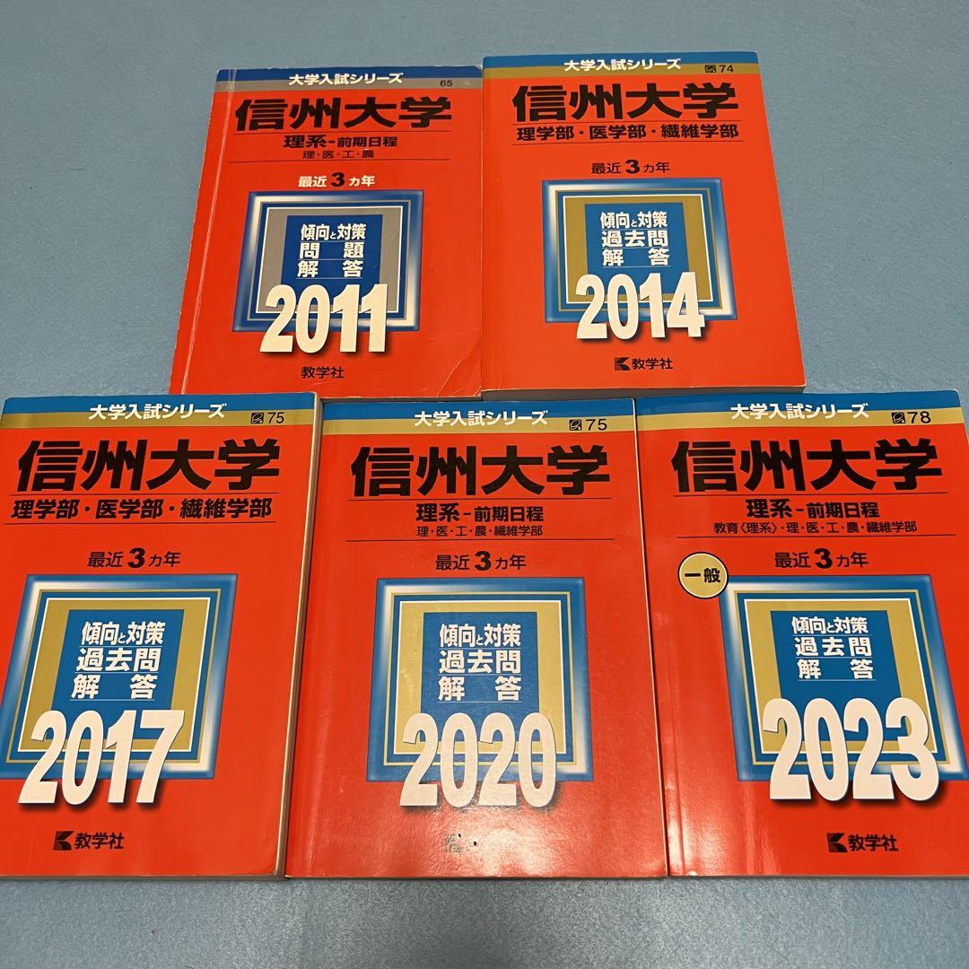 信州大学 理系 医学部 前期2009 赤本 信州大学 理系 医学部 前期日程 2008年～2022年 15年分