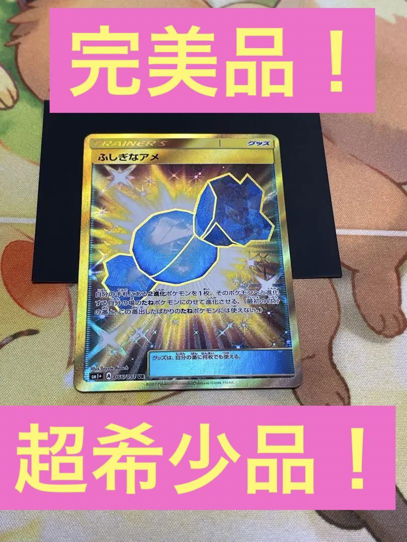 ふしぎなアメUR・SM1・超希少品・翌日発送・早いもん勝ち・完美