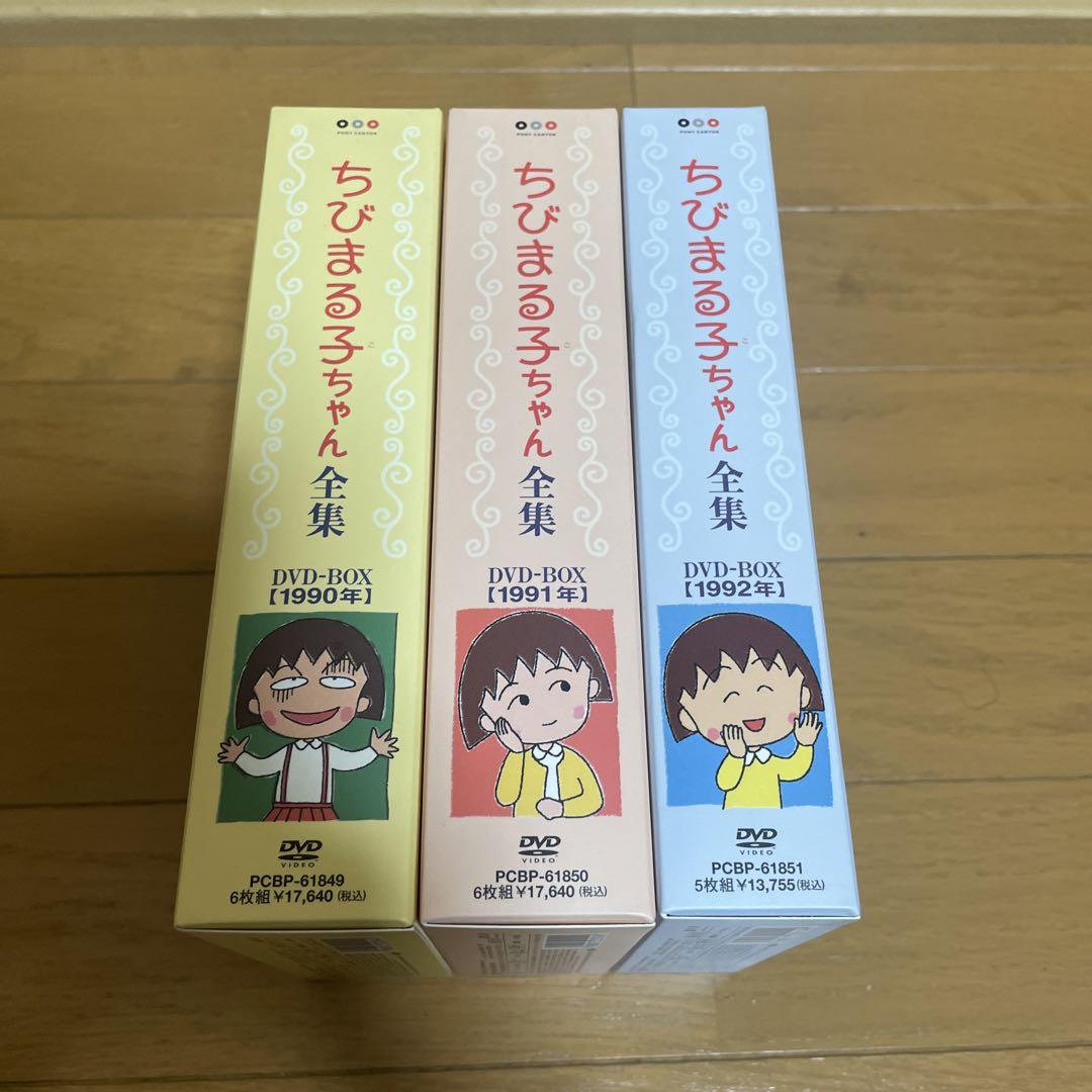 ちびまる子ちゃん全集1990-1992 DVD-BOX〈初回限定生産・17枚組
