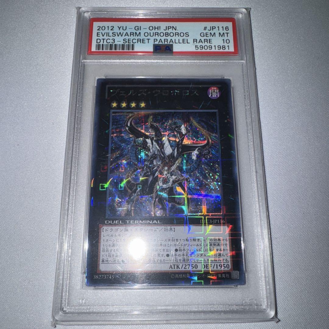 遊戯王 ヴェルズウロボロス DTCシークレット psa10（遊戯王