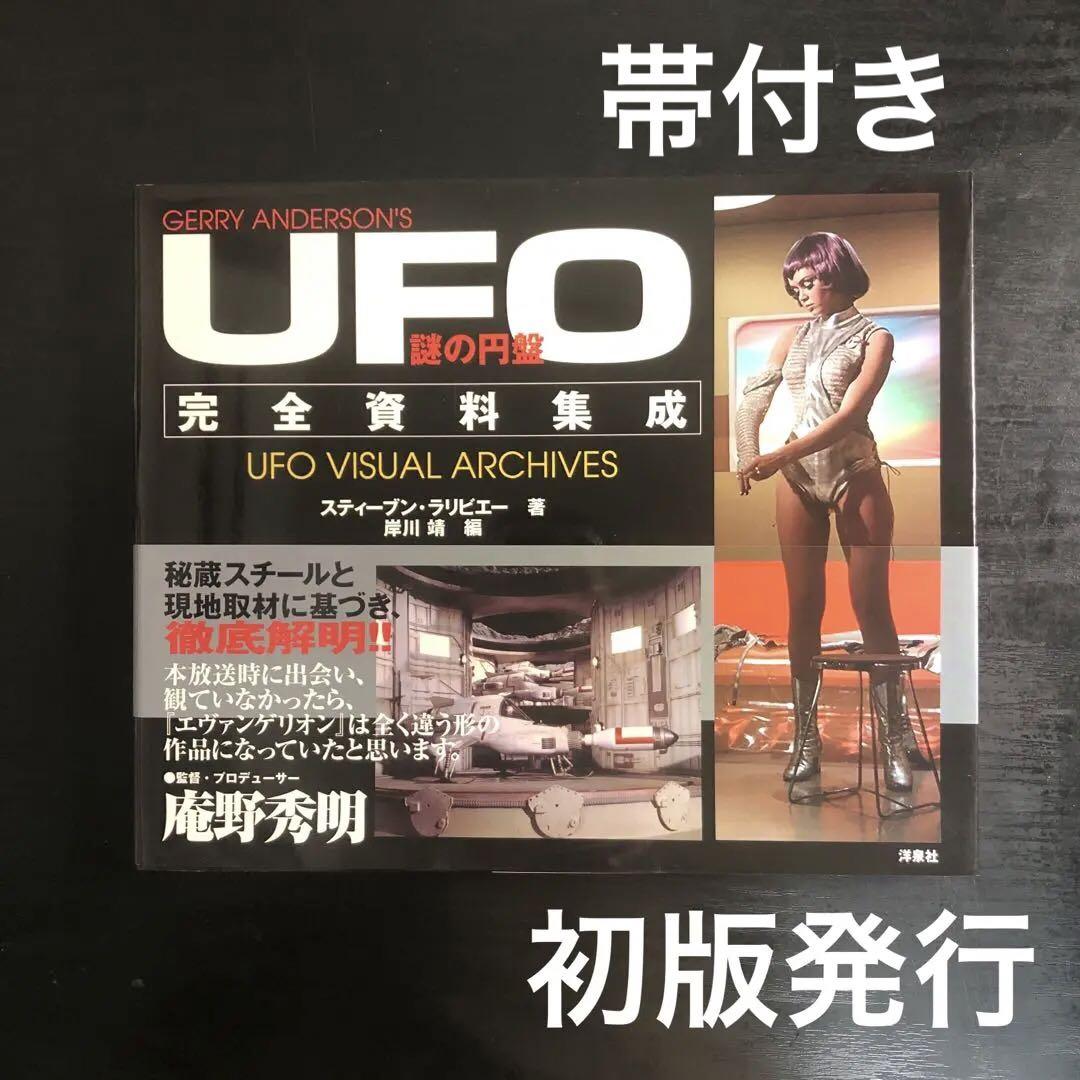 謎の円盤UFO完全資料集成 謎の円盤UFO 完全資料集成 / スティーブン・ラリビエー(著) 岸川