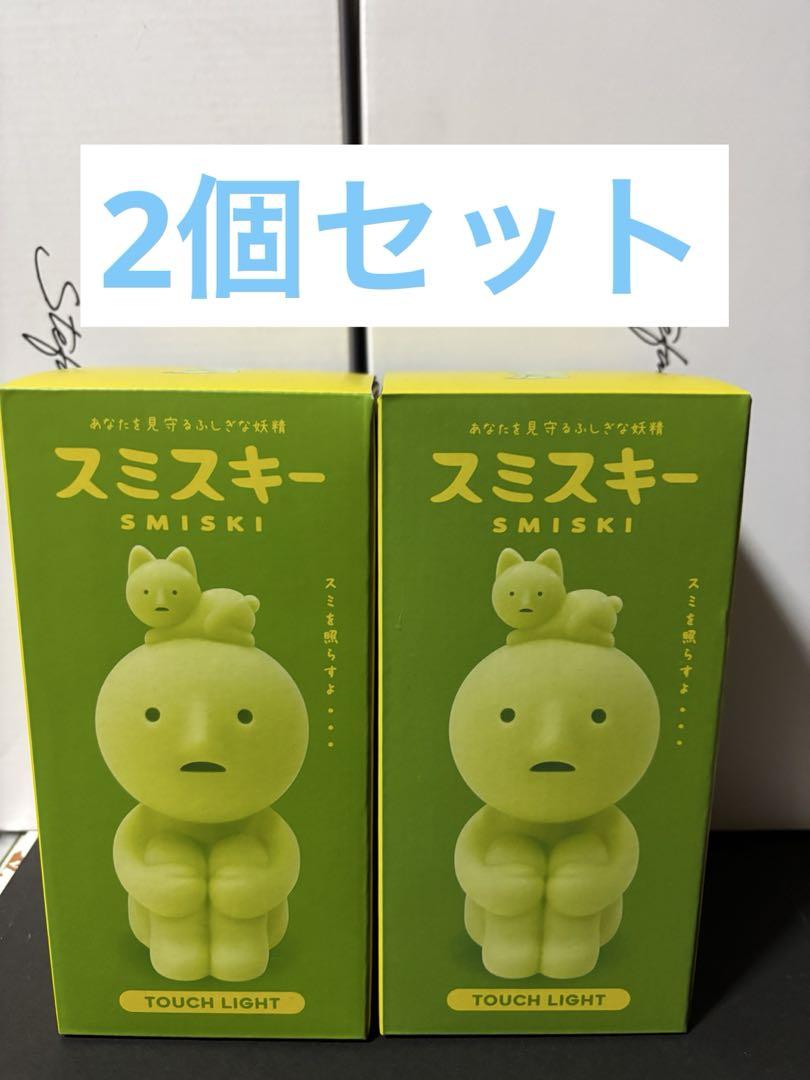 新品未開封スミスキー タッチライト 2個SET （お部屋の“スミ”を