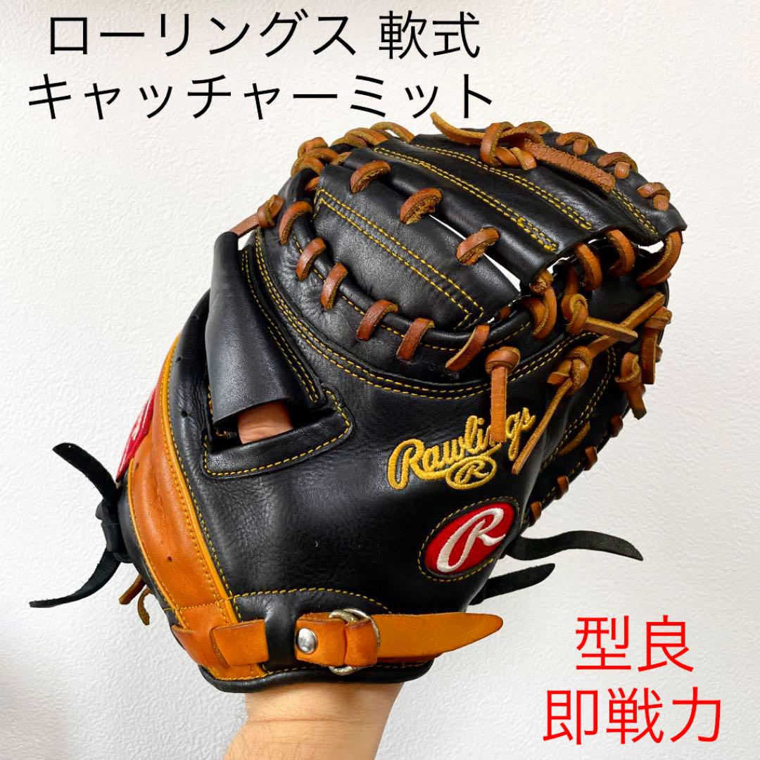 ローリングス 型良 即戦力 軟式 キャッチャーミット