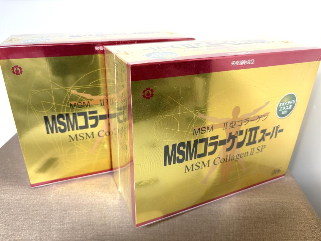 MSMコラーゲンⅡスーパー 90包 540粒 ×2箱 未開封品 MSMコラーゲンⅡスーパー 90包 540粒 ×2箱 未開封品 (MSM