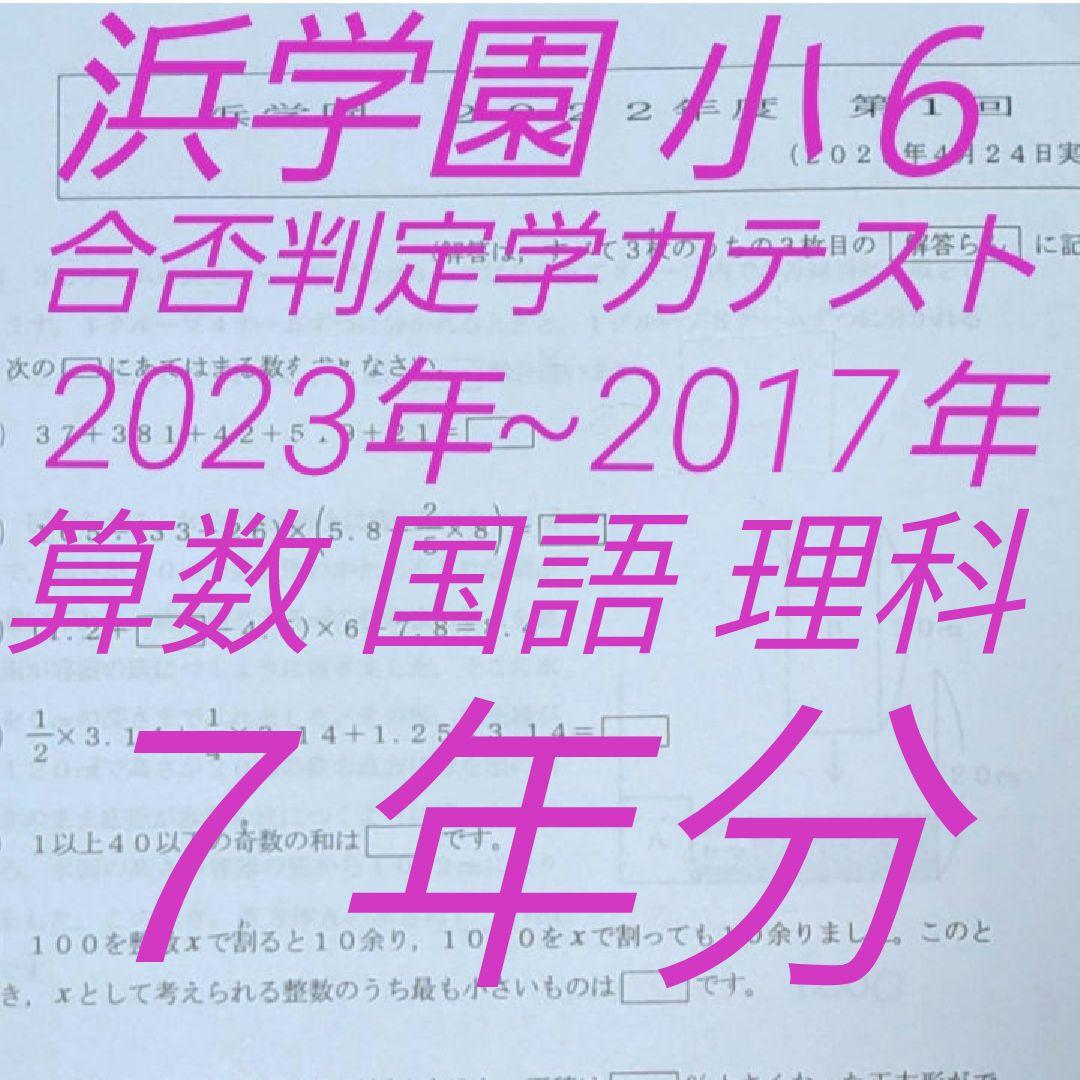 浜学園　小６　2023~2017年　合否判定学力テスト　３教科　全４回　７年分 浜学園 小6 2023~2017年 合否判定学力テスト 3教科 全4回 7