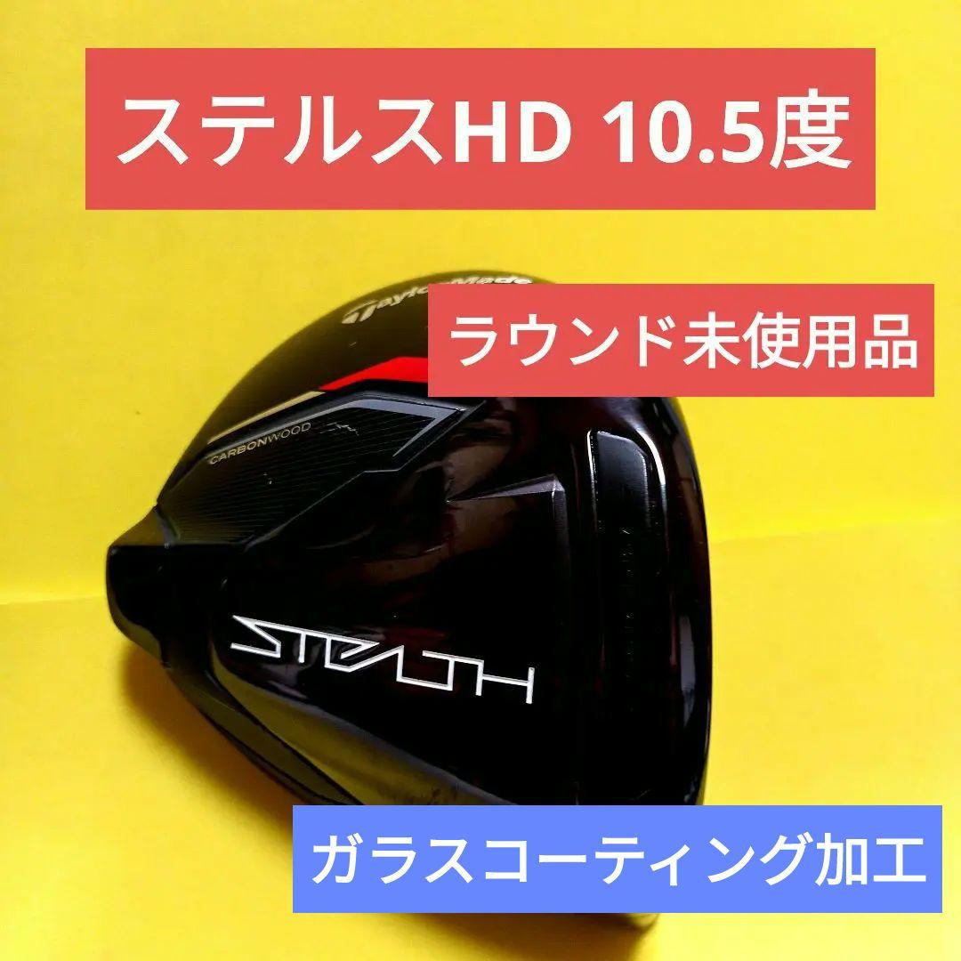 テーラーメイド　ステルスHD ドライバー 10.5度 テーラーメイド ステルス HD ドライバー 10.5°（まずは「HD