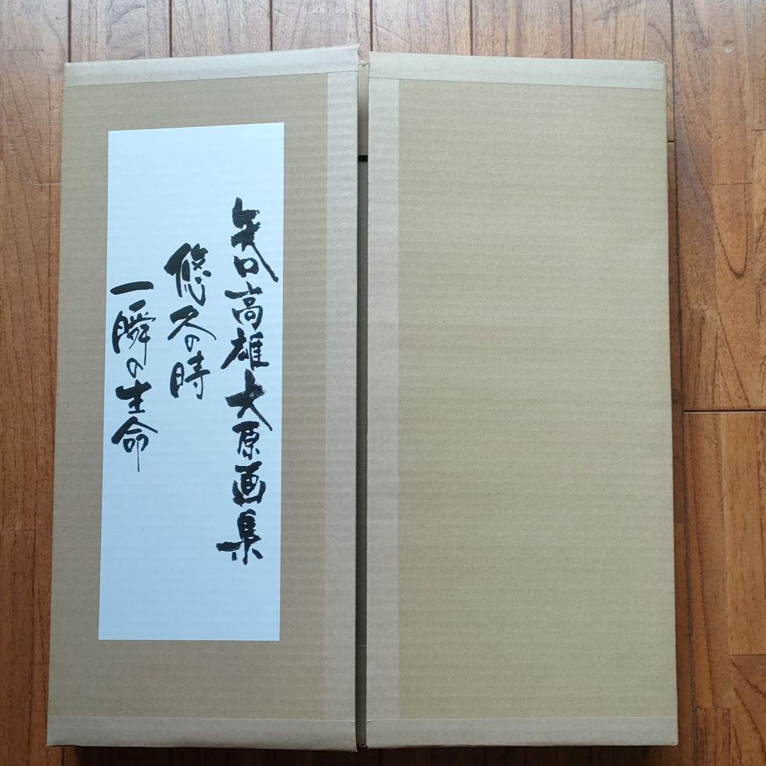「新品未使用品」矢口高雄大原画集　悠久の時・一瞬の生命　　※釣りキチ三平 矢口高雄新画集『矢口高雄大原画集 2021 悠久の時一瞬の生命