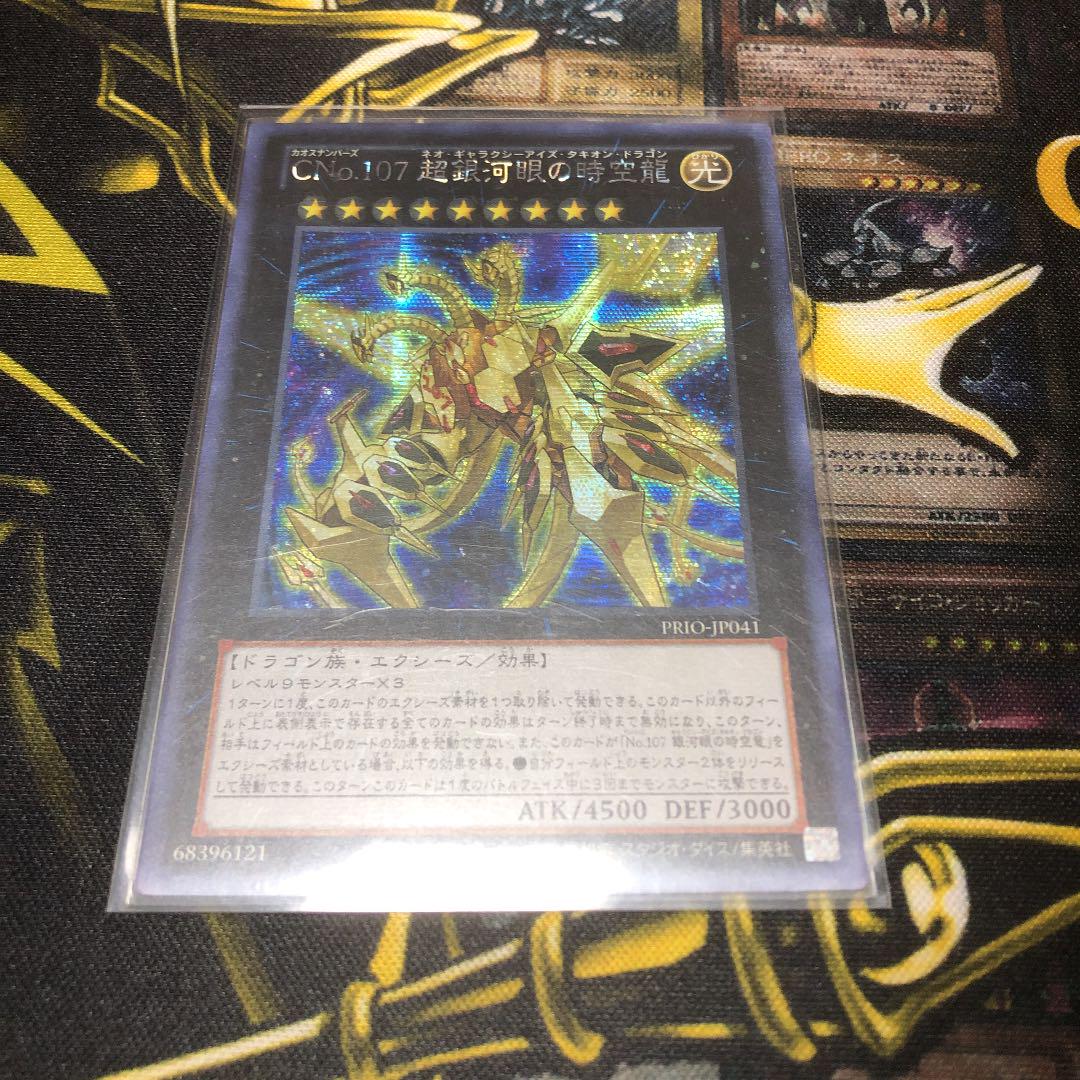 遊戯王 CNo.107 超銀河眼の時空龍 アジアシークレット