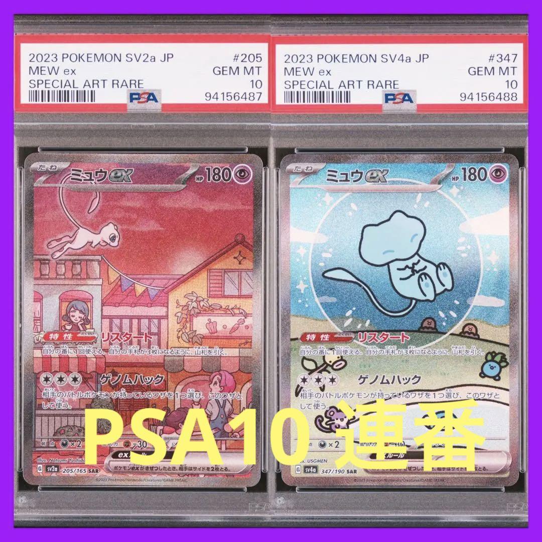 PSA10 2連番　ミュウ ex SAR 151 シャイニートレジャー PSA10】ミュウex SAR 2枚セット【連番】ポケモンカード 151