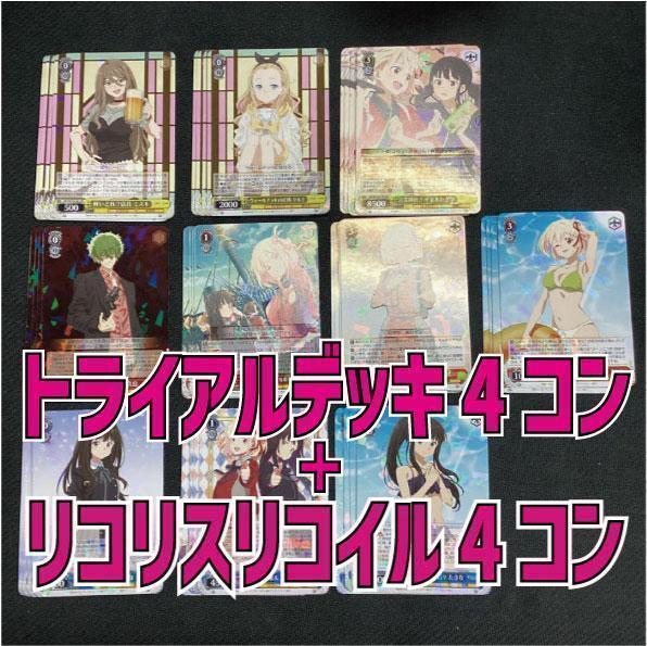ヴァイスシュヴァルツ リコリス・リコイル デッキ 準フルレア ヴァイスシュヴァルツよりトライアルデッキ&ブースターパック