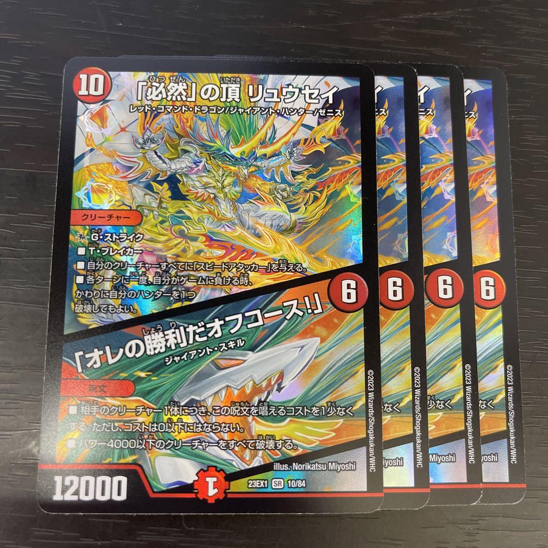 必然の頂 リュウセイ オレの勝利だオフコース！ 神アート 4枚セット 必然」の頂リュウセイ/「オレの勝利だオフコース！」【SR
