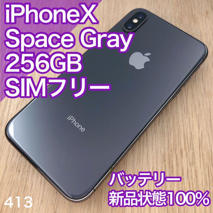 新品バッテリー】iPhone X Gray 256 GB SIMフリー（美品☆iPhone