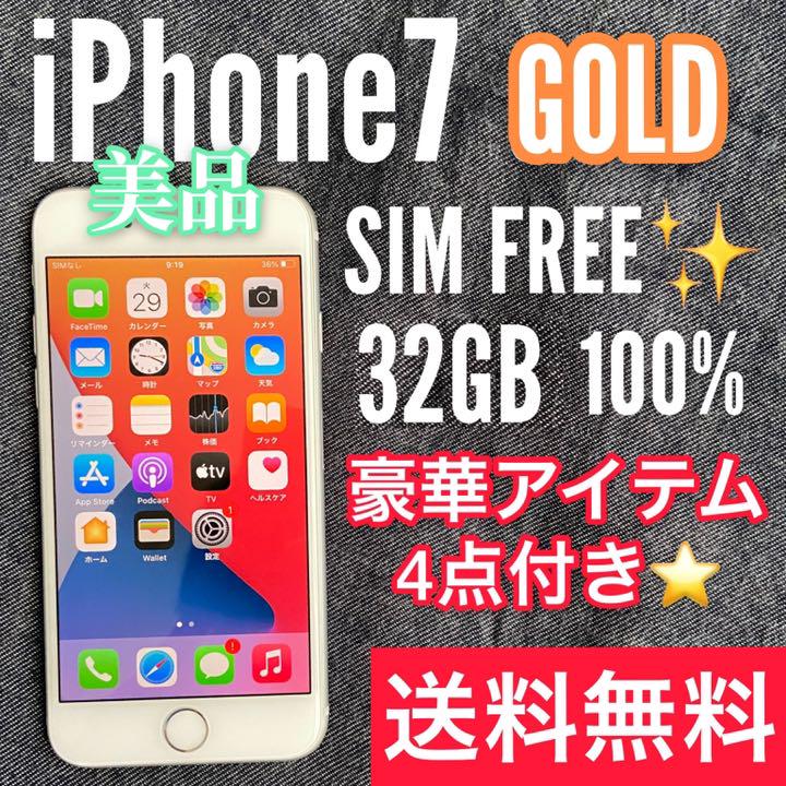 箱付き⭐︎iPhone7 32GB ゴールド SIMフリー iPhone本体 iPhone 7 バッテリー新品 iPhone7 32GB ゴールド SIMフリー 中古