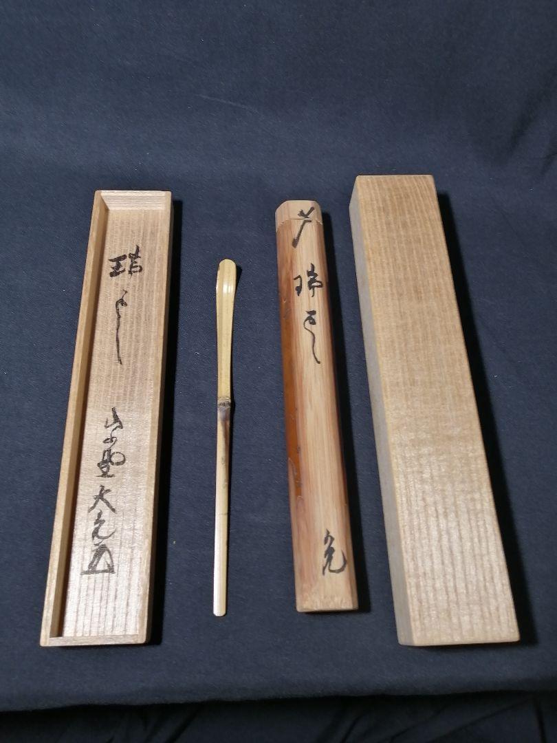 mp様専用【茶道具】前大徳寺 立花大亀和尚作茶杓 銘『瑞雲』茶杓