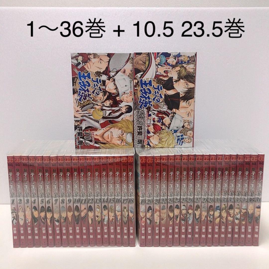 新テニスの王子様 1-36巻 10.5 23.5 全巻セット テニプリ（新