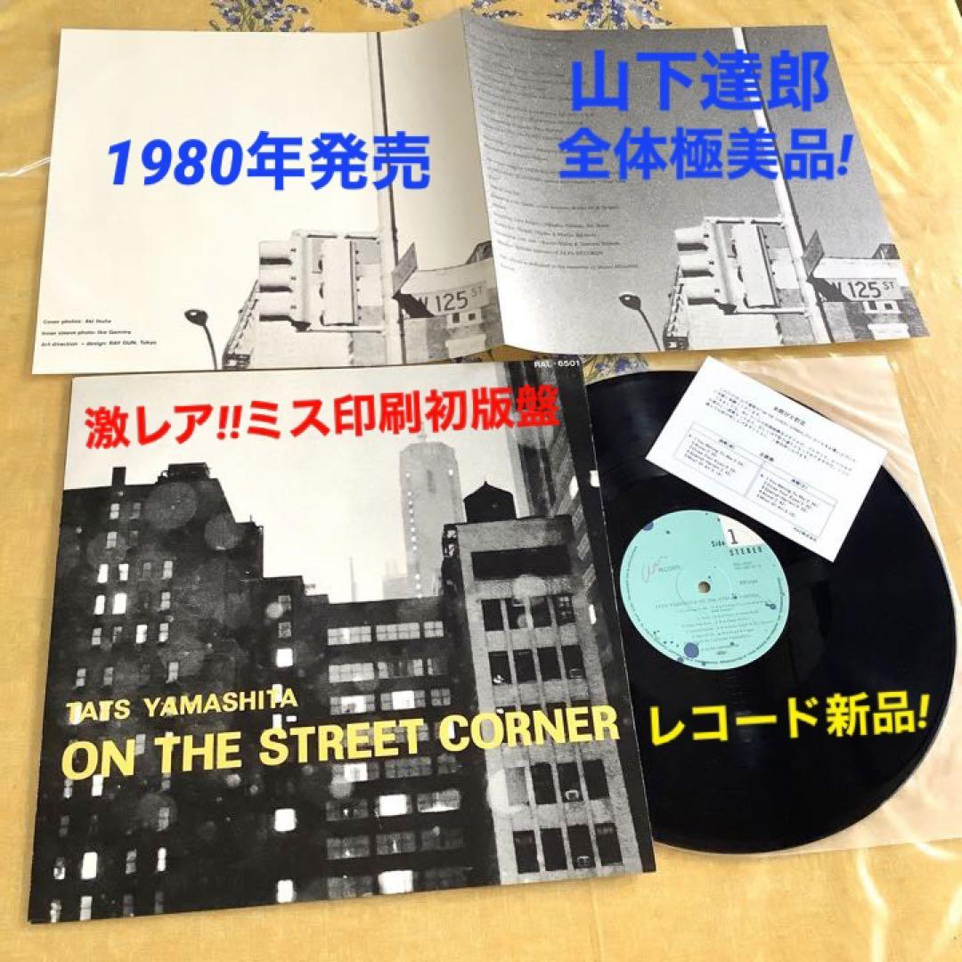 レコード新品!全体極美品!山下達郎 激レア!曲順ミス印刷 1980年