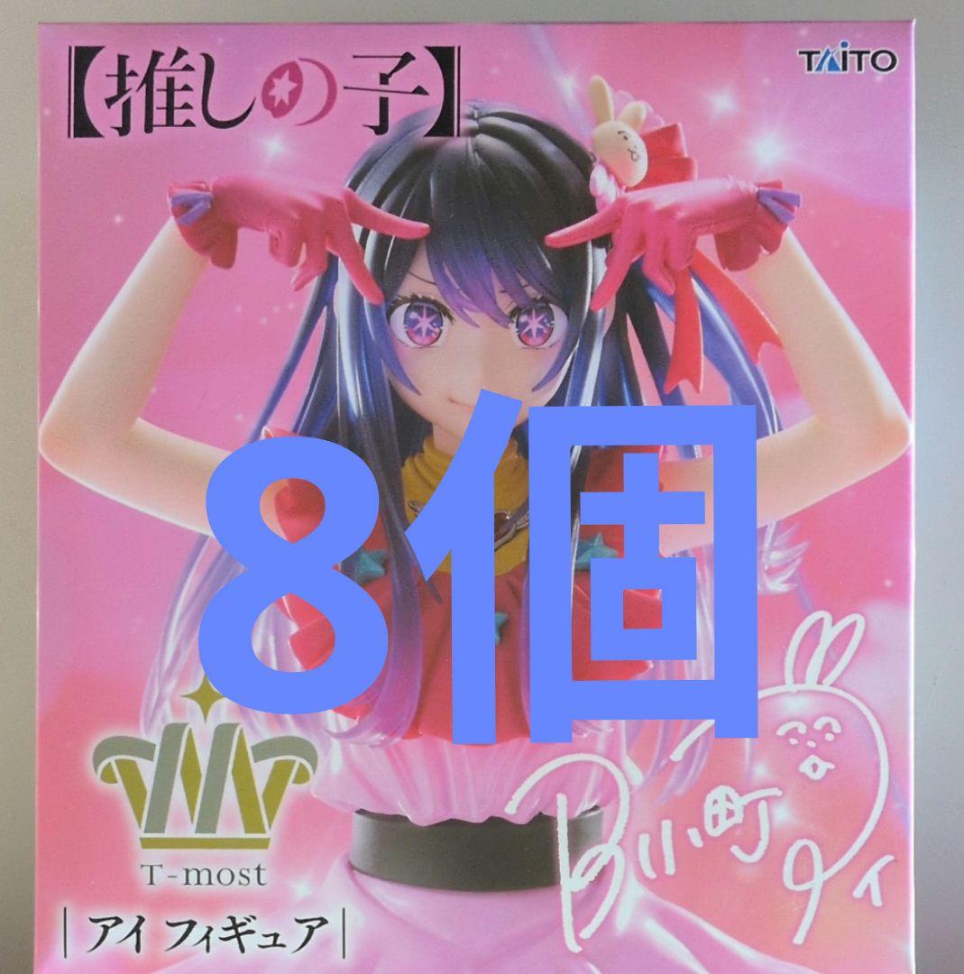 推しの子 T-most 星野アイ フィギュア 8個セット 推しの子 T-most 星野アイ フィギュア 8個セット（フィギュア