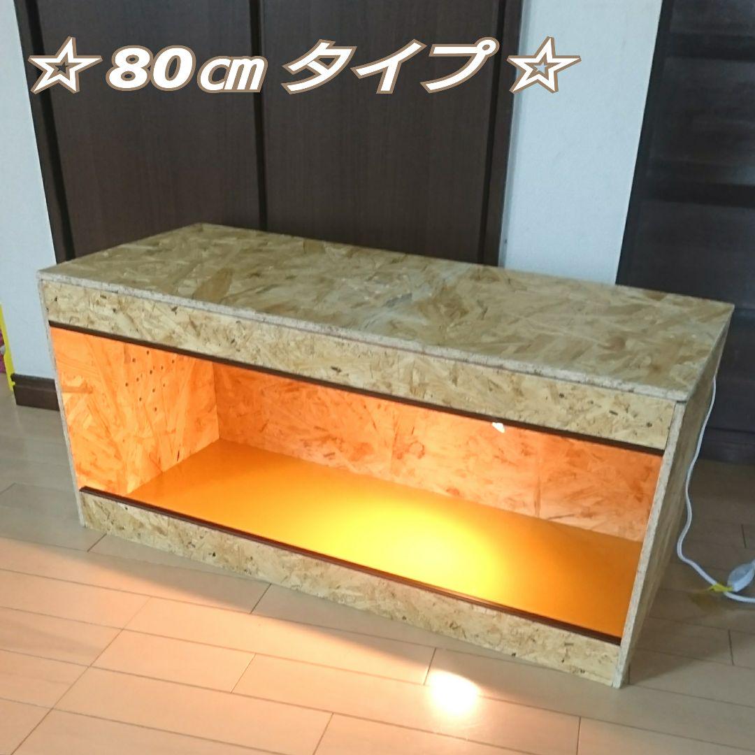 ☆80㎝ケージ！ 爬虫類 リクガメ ゲージ 飼育木製ケージA28
