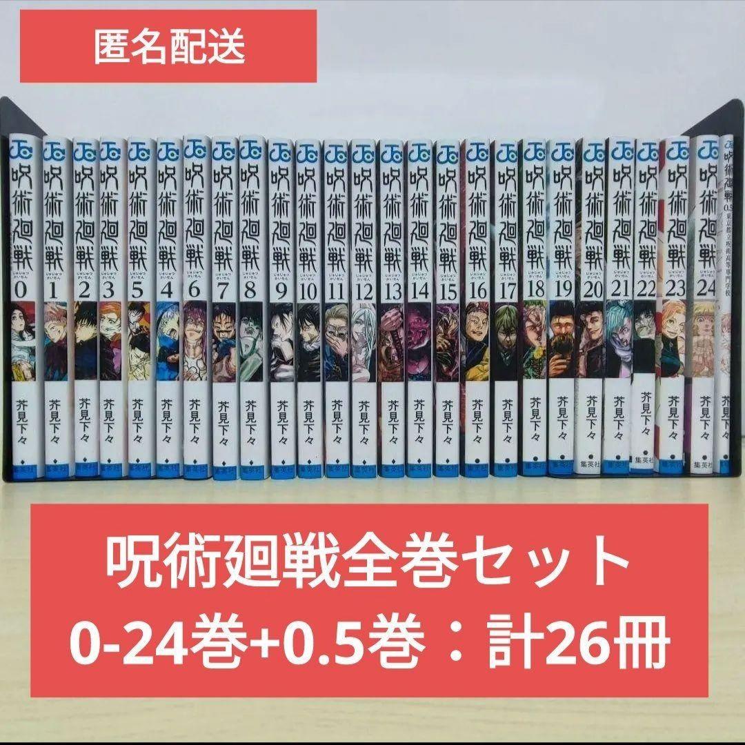 匿名配送「呪術廻戦 」0-24巻+0.5巻 全巻セット （呪術廻戦 0
